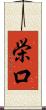 栄口 Scroll