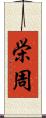 栄周 Scroll