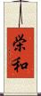 栄和 Scroll