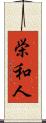 栄和人 Scroll
