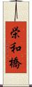 栄和橋 Scroll
