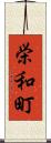 栄和町 Scroll