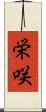 栄咲 Scroll