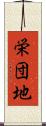栄団地 Scroll