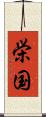 栄国 Scroll