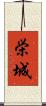 栄城 Scroll