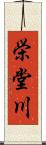 栄堂川 Scroll