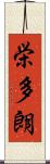 栄多朗 Scroll