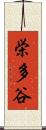 栄多谷 Scroll