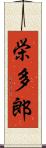 栄多郎 Scroll