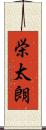 栄太朗 Scroll