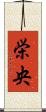 栄央 Scroll