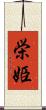 栄姫 Scroll