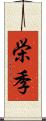 栄季 Scroll