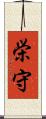 栄守 Scroll