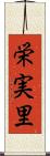 栄実里 Scroll