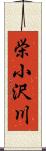 栄小沢川 Scroll