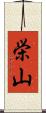栄山 Scroll