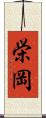 栄岡 Scroll