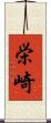 栄崎 Scroll