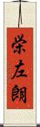 栄左朗 Scroll