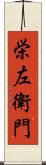 栄左衛門 Scroll