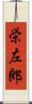 栄左郎 Scroll