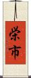 栄市 Scroll