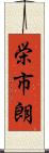 栄市朗 Scroll