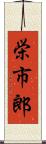 栄市郎 Scroll
