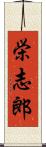 栄志郎 Scroll