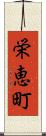 栄恵町 Scroll