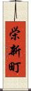 栄新町 Scroll