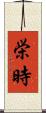 栄時 Scroll