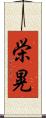栄晃 Scroll