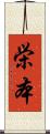 栄本 Scroll