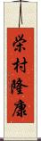 栄村隆康 Scroll