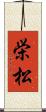 栄松 Scroll