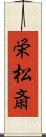 栄松斎 Scroll