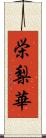 栄梨華 Scroll