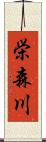 栄森川 Scroll