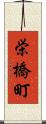 栄橋町 Scroll