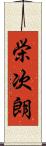 栄次朗 Scroll