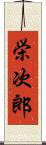 栄次郎 Scroll
