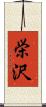 栄沢 Scroll