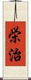 栄治 Scroll