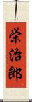 栄治郎 Scroll