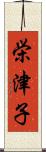 栄津子 Scroll