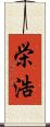 栄浩 Scroll