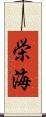 栄海 Scroll